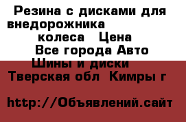 Резина с дисками для внедорожника 245 70 15  NOKIAN 4 колеса › Цена ­ 25 000 - Все города Авто » Шины и диски   . Тверская обл.,Кимры г.